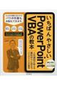 いちばんやさしいＰｏｗｅｒＰｏｉｎｔ　ＶＢＡの教本