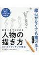 鉛筆一本ではじめる人物の描き方