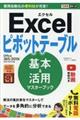 Ｅｘｃｅｌピボットテーブル基本＆活用マスターブック