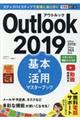 Ｏｕｔｌｏｏｋ　２０１９基本＆活用マスターブック