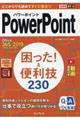 ＰｏｗｅｒＰｏｉｎｔ困った！＆便利技２３０