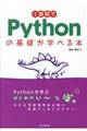 １週間でＰｙｔｈｏｎの基礎が学べる本