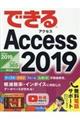 できるＡｃｃｅｓｓ　２０１９