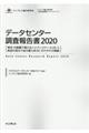 データセンター調査報告書　２０２０