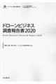 ドローンビジネス調査報告書　２０２０