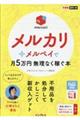 メルカリ＋メルペイで月５万円無理なく稼ぐ本