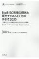 BtoBーEC市場の現状と販売チャネルEC化の手引き 2020