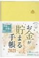 "お金がどんどん貯まる手帳 ２０２１"
