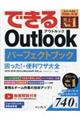 できるＯｕｔｌｏｏｋパーフェクトブック困った！＆便利ワザ大全