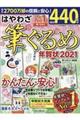 はやわざ筆ぐるめ年賀状　２０２１