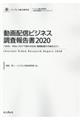 動画配信ビジネス調査報告書　２０２０