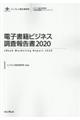 電子書籍ビジネス調査報告書　２０２０