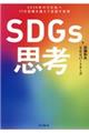 ＳＤＧｓ思考