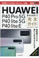 ＨＵＡＷＥＩ　Ｐ４０　Ｐｒｏ　５Ｇ／Ｐ４０　ｌｉｔｅ　５Ｇ／Ｐ４０　ｌｉｔｅ　Ｅ基本＆活用ワザ完全ガ