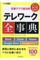 定番アプリ超活用テレワーク全事典