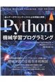 Ｐｙｔｈｏｎ機械学習プログラミング　第３版