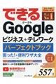 できるＧｏｏｇｌｅビジネス＋テレワークパーフェクトブック困った＆便利ワザ大全