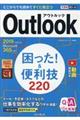 Ｏｕｔｌｏｏｋ困った！＆便利技２２０