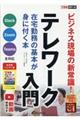 テレワーク入門在宅勤務の基本が身に付く本