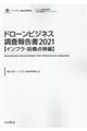 ドローンビジネス調査報告書【インフラ・設備点検編】　２０２１