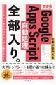 できる仕事がはかどるＧｏｏｇｌｅ　Ａｐｐｓ　Ｓｃｒｉｐｔ自動処理全部入り。