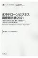 水中ドローンビジネス調査報告書　２０２１