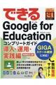 できるＧｏｏｇｌｅ　ｆｏｒ　Ｅｄｕｃａｔｉｏｎコンプリートガイド　導入・運用・実践編　増補改訂２版