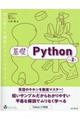 基礎Ｐｙｔｈｏｎ　改訂２版