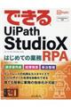 できるＵｉＰａｔｈ　ＳｔｕｄｉｏＸはじめての業務ＲＰＡ