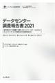 データセンター調査報告書　２０２１