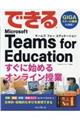 できるＭｉｃｒｏｓｏｆｔ　Ｔｅａｍｓ　ｆｏｒ　Ｅｄｕｃａｔｉｏｎすぐに始めるオンライン授業