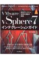 ＶＭｗａｒｅ　ｖＳｐｈｅｒｅ７インテグレーションガイド