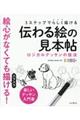 3ステップでらしく描ける伝わる絵の見本帖
