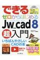 できるゼロからはじめるＪｗ＿ｃａｄ８超入門