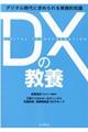 ＤＸの教養