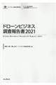 ドローンビジネス調査報告書　２０２１