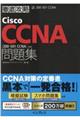 徹底攻略Ｃｉｓｃｏ　ＣＣＮＡ問題集