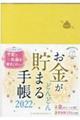 "お金がどんどん貯まる手帳 ２０２２"