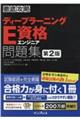 徹底攻略ディープラーニングＥ資格エンジニア問題集　第２版