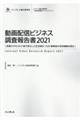 動画配信ビジネス調査報告書　２０２１