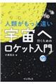 人類がもっと遠い宇宙へ行くためのロケット入門