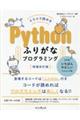 スラスラ読めるＰｙｔｈｏｎふりがなプログラミング　増補改訂版