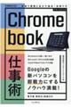 Ｃｈｒｏｍｅｂｏｏｋ仕事術