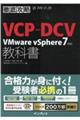 徹底攻略ＶＣＰーＤＣＶ教科書