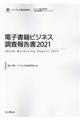 電子書籍ビジネス調査報告書　２０２１