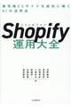 Ｓｈｏｐｉｆｙ運用大全