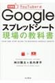 Ｇｏｏｇｌｅスプレッドシート現場の教科書