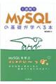 １週間でＭｙＳＱＬの基礎が学べる本