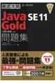 徹底攻略Ｊａｖａ　ＳＥ　１１　Ｇｏｌｄ問題集