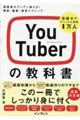 ＹｏｕＴｕｂｅｒの教科書